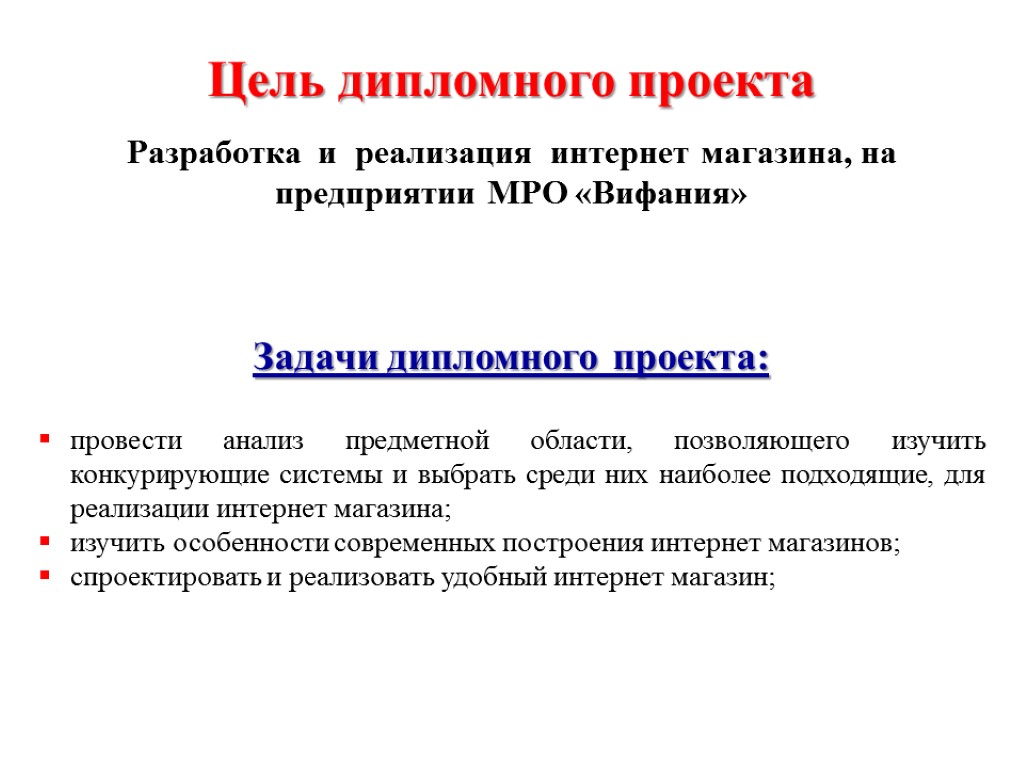 Цель дипломного проекта Разработка и реализация интернет магазина, на предприятии МРО «Вифания» провести анализ